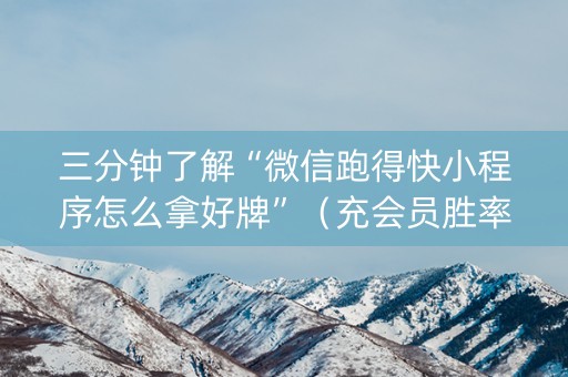 三分钟了解“微信跑得快小程序怎么拿好牌”（充会员胜率高)