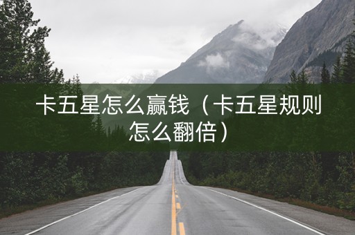 卡五星怎么赢钱（卡五星规则怎么翻倍）