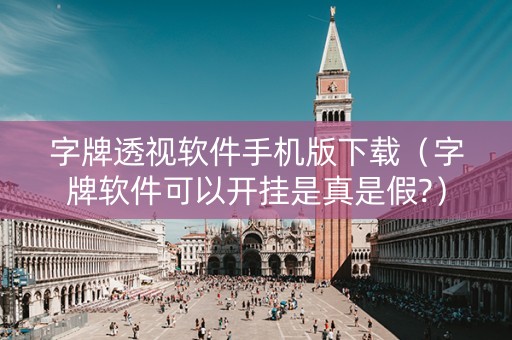 字牌透视软件手机版下载（字牌软件可以开挂是真是假?）
