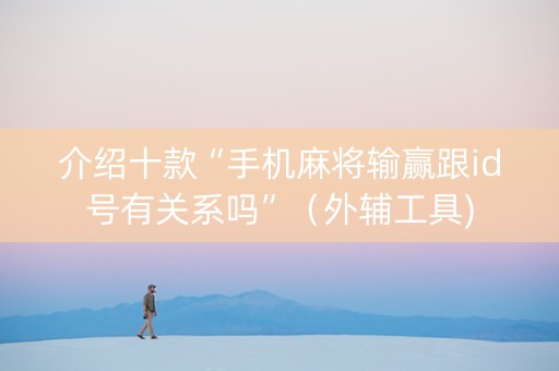 介绍十款“手机麻将输赢跟id号有关系吗”（外辅工具)