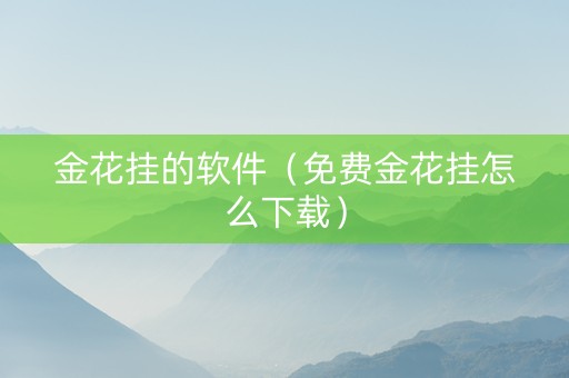金花挂的软件（免费金花挂怎么下载）