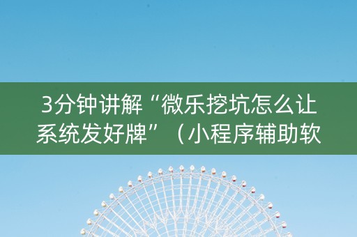 3分钟讲解“微乐挖坑怎么让系统发好牌”（小程序辅助软件)