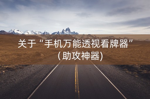 关于“手机万能透视看牌器”（助攻神器)