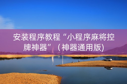 安装程序教程“小程序麻将控牌神器”（神器通用版)