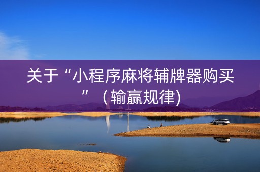 关于“小程序麻将辅牌器购买”（输赢规律)