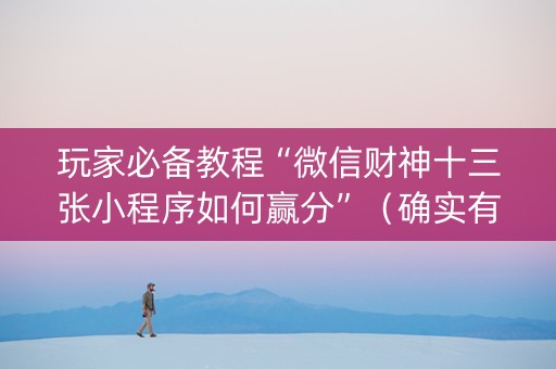 玩家必备教程“微信财神十三张小程序如何赢分”（确实有插件吗)