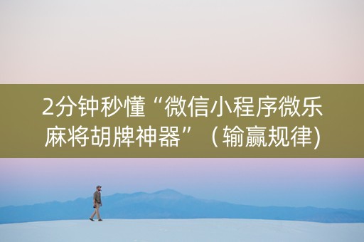 2分钟秒懂“微信小程序微乐麻将胡牌神器”（输赢规律)