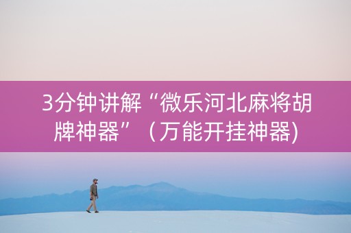 3分钟讲解“微乐河北麻将胡牌神器”（万能开挂神器)