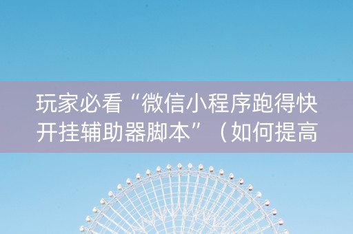 玩家必看“微信小程序跑得快开挂辅助器脚本”（如何提高胜率)