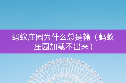 蚂蚁庄园为什么总是输（蚂蚁庄园加载不出来）