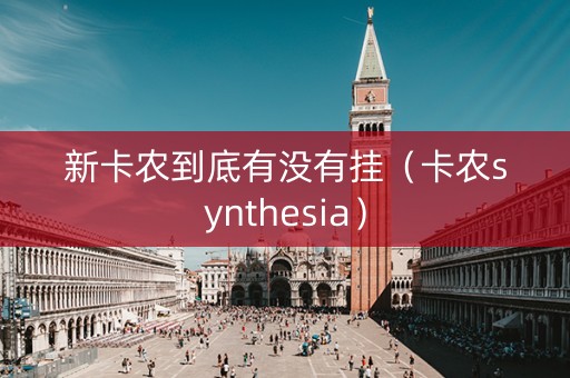 新卡农到底有没有挂（卡农synthesia）
