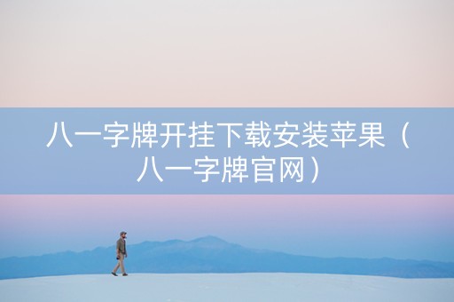 八一字牌开挂下载安装苹果（八一字牌官网）