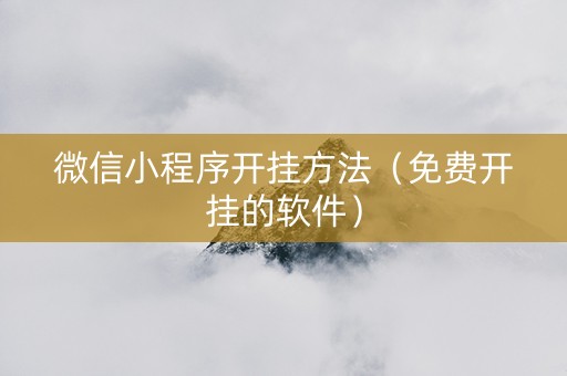 微信小程序开挂方法（免费开挂的软件）