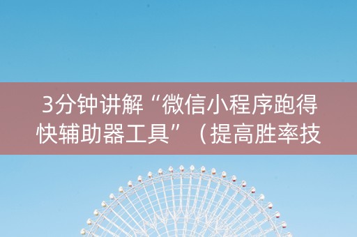 3分钟讲解“微信小程序跑得快辅助器工具”（提高胜率技巧)
