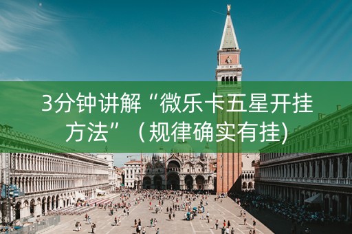 3分钟讲解“微乐卡五星开挂方法”（规律确实有挂)