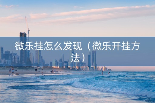 微乐挂怎么发现（微乐开挂方法）