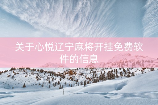 关于心悦辽宁麻将开挂免费软件的信息