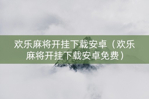 欢乐麻将开挂下载安卓（欢乐麻将开挂下载安卓免费）