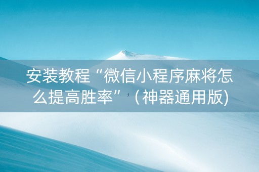 安装教程“微信小程序麻将怎么提高胜率”（神器通用版)