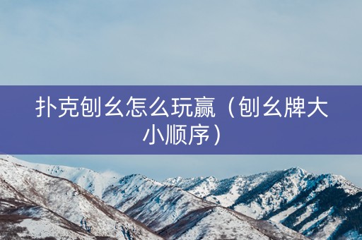 扑克刨幺怎么玩赢（刨幺牌大小顺序）