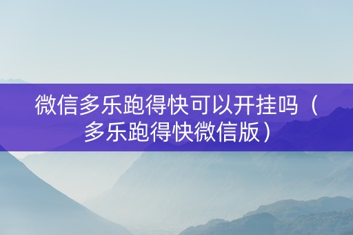 微信多乐跑得快可以开挂吗（多乐跑得快微信版）