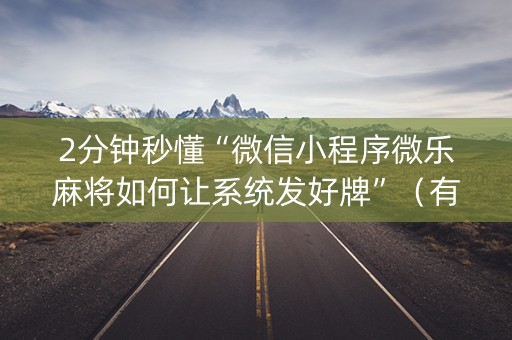 2分钟秒懂“微信小程序微乐麻将如何让系统发好牌”（有没有猫腻)