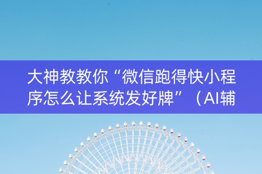 大神教教你“微信跑得快小程序怎么让系统发好牌”（AI辅助胡牌规则)