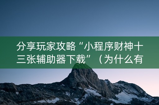分享玩家攻略“小程序财神十三张辅助器下载”（为什么有人一直赢)