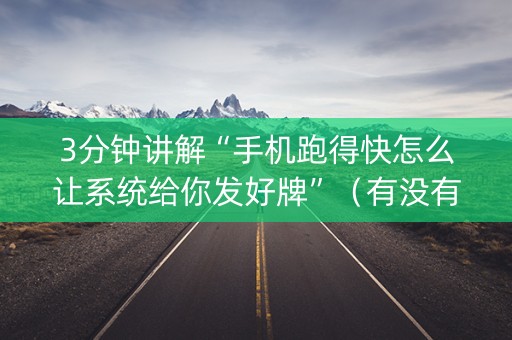 3分钟讲解“手机跑得快怎么让系统给你发好牌”（有没有猫腻)