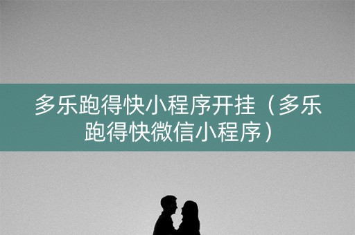 多乐跑得快小程序开挂（多乐跑得快微信小程序）