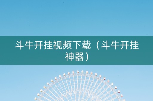 斗牛开挂视频下载（斗牛开挂神器）
