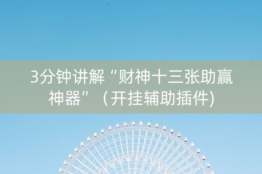 3分钟讲解“财神十三张助赢神器”（开挂辅助插件)