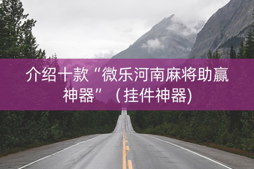 介绍十款“微乐河南麻将助赢神器”（挂件神器)