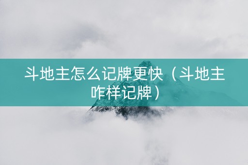 斗地主怎么记牌更快（斗地主咋样记牌）
