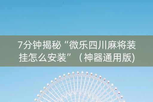 7分钟揭秘“微乐四川麻将装挂怎么安装”（神器通用版)