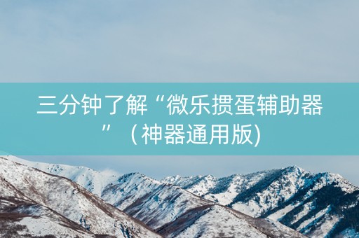 三分钟了解“微乐掼蛋辅助器”（神器通用版)