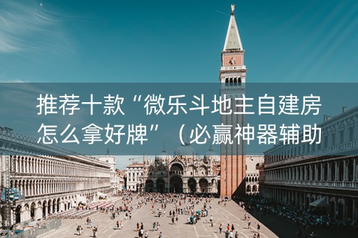 推荐十款“微乐斗地主自建房怎么拿好牌”（必赢神器辅助器)