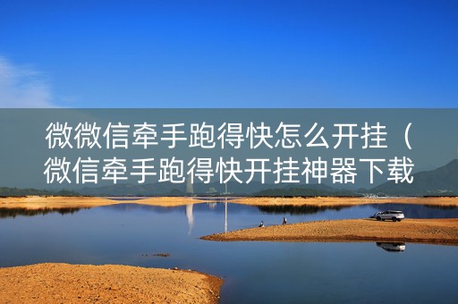微微信牵手跑得快怎么开挂（微信牵手跑得快开挂神器下载安装）