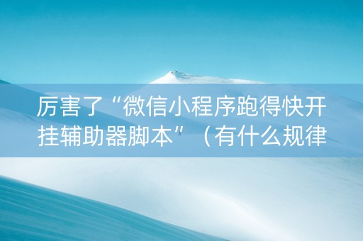 厉害了“微信小程序跑得快开挂辅助器脚本”（有什么规律)