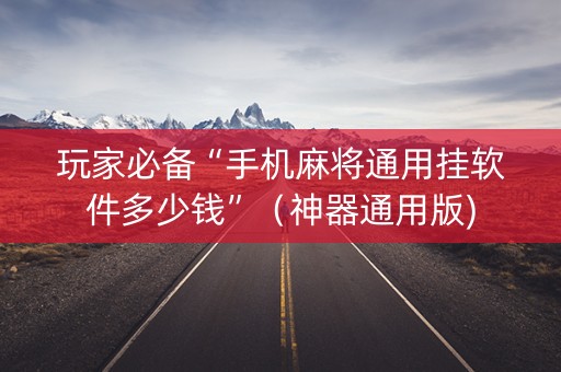 玩家必备“手机麻将通用挂软件多少钱”（神器通用版)