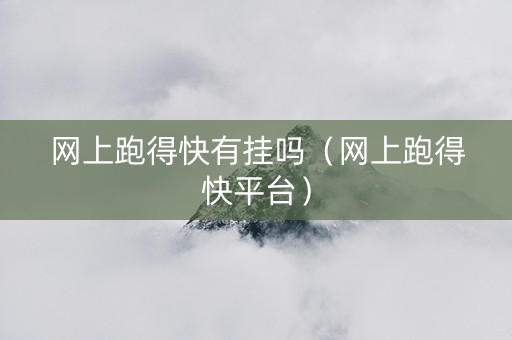 网上跑得快有挂吗（网上跑得快平台）