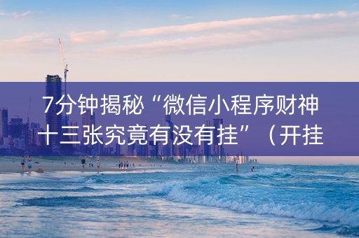 7分钟揭秘“微信小程序财神十三张究竟有没有挂”（开挂辅助器脚本)