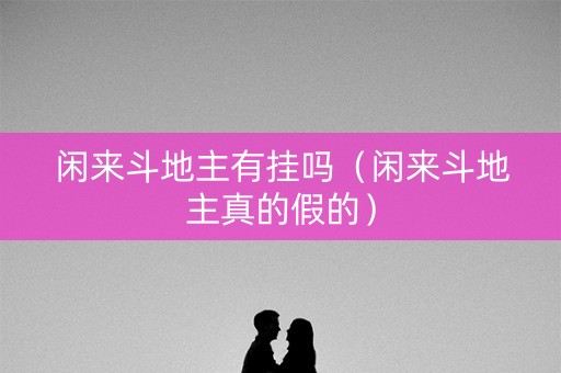 闲来斗地主有挂吗（闲来斗地主真的假的）