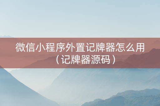 微信小程序外置记牌器怎么用（记牌器源码）