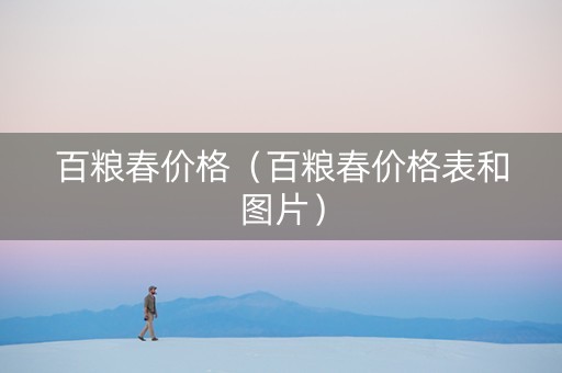 百粮春价格（百粮春价格表和图片）