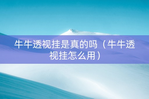 牛牛透视挂是真的吗（牛牛透视挂怎么用）