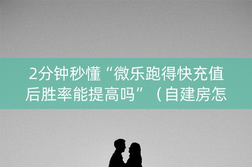 2分钟秒懂“微乐跑得快充值后胜率能提高吗”（自建房怎么赢)