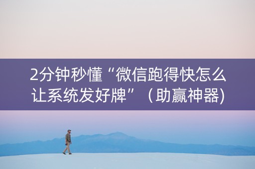 2分钟秒懂“微信跑得快怎么让系统发好牌”（助赢神器)