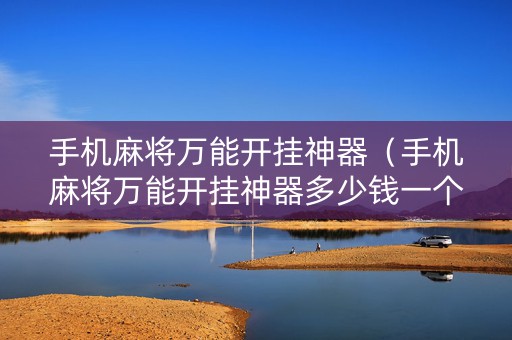 手机麻将万能开挂神器（手机麻将万能开挂神器多少钱一个）