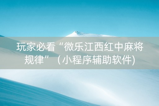 玩家必看“微乐江西红中麻将规律”（小程序辅助软件)
